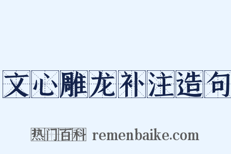 文心雕龙补注造句是什么意思的图片
